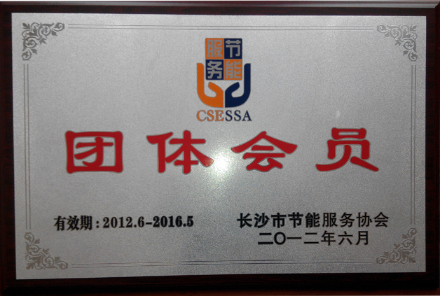 長(zhǎng)沙市節(jié)能協(xié)會(huì)會(huì)員