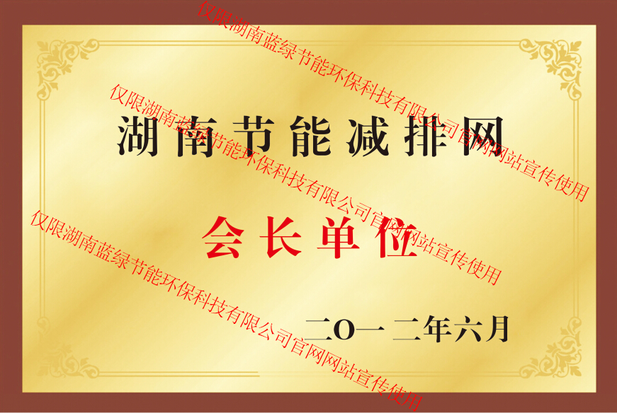 湖南節(jié)能減排促進(jìn)會(huì)會(huì)長(zhǎng)單位