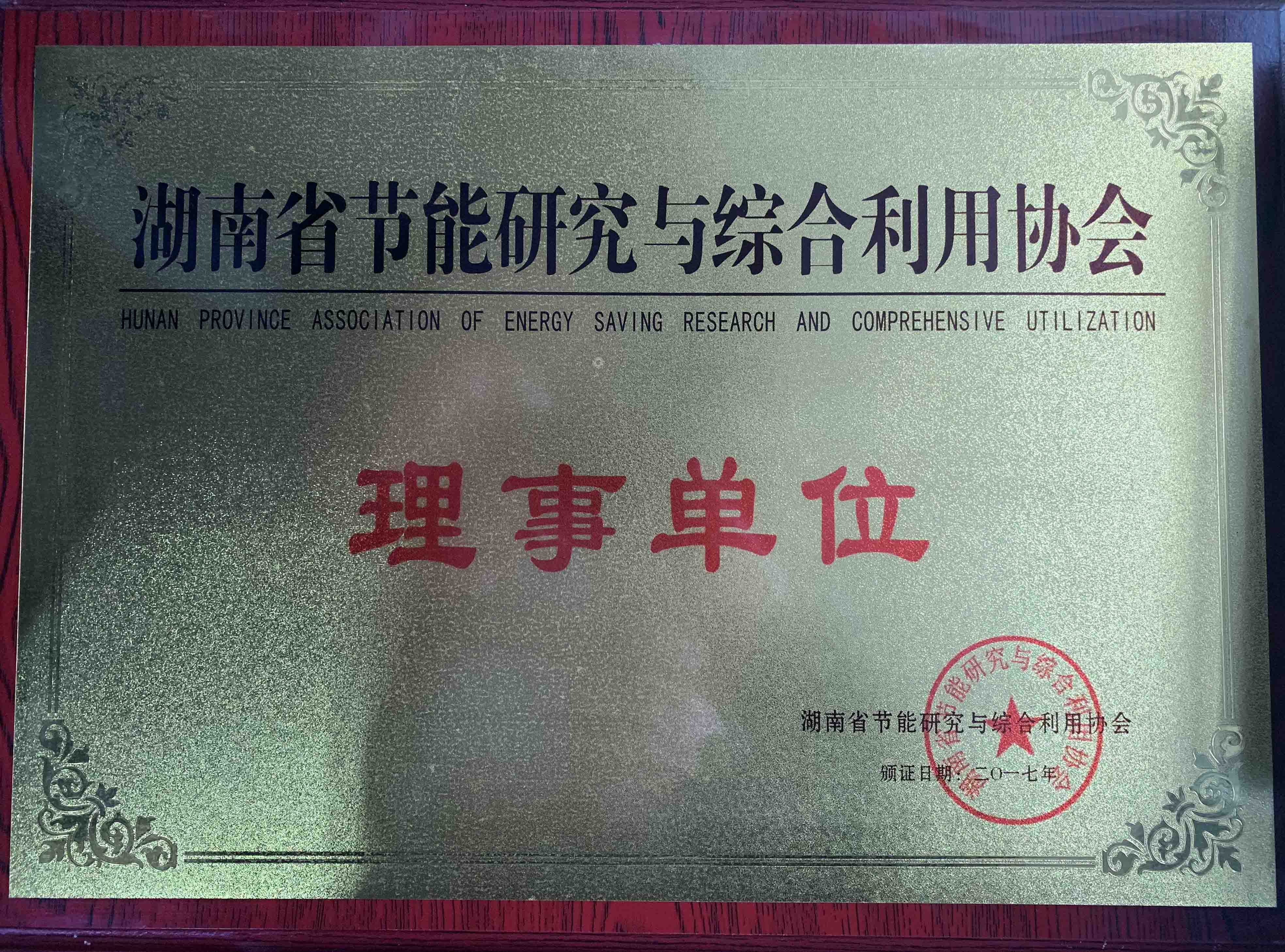 湖南省節(jié)能研究與綜合利用協(xié)會(huì)
