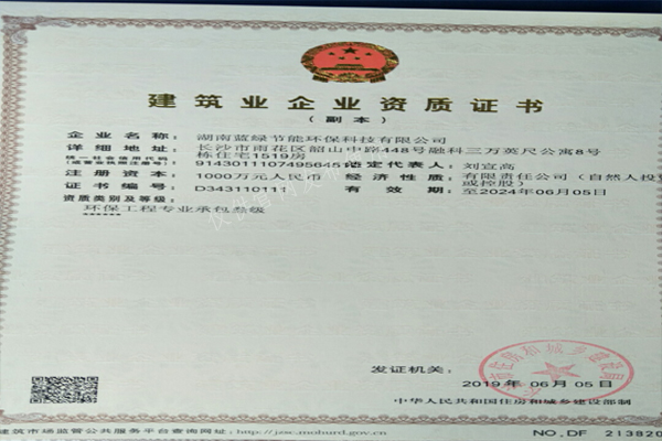 湖南藍(lán)綠環(huán)保工程資質(zhì)