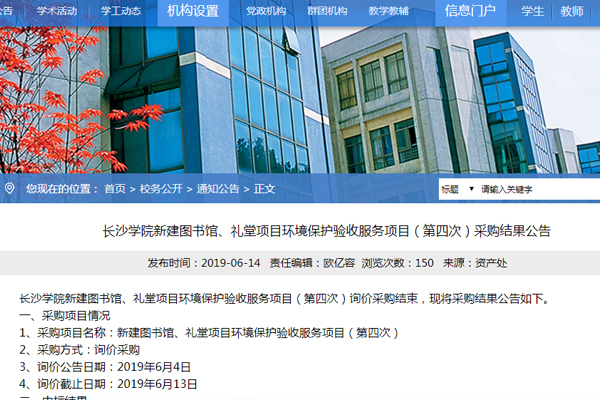 長(zhǎng)沙學(xué)院新建圖書館、禮堂項(xiàng)目環(huán)境保護(hù)驗(yàn)收服務(wù)項(xiàng)目