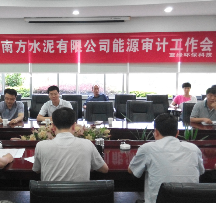 能源審計(jì)工作會(huì)